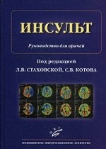Инсульт: Руководство для врачей под ред. Л.В. Стаховской,С.В. Котова