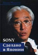 Sony. Сделано в Японии. Пер. с англ