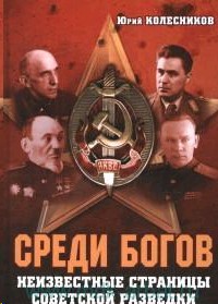 СРЕДИ БОГОВ. Неизвестные страницы советской разведки