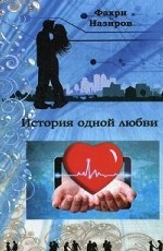 История одной любви: роман. Назиров Ф