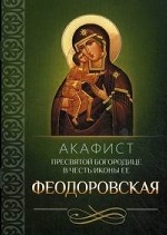 Акафист Пресвятой Богородице в честь иконы Ее Феодоровская