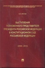 Выступления полномочного представителя Президента Российской Федерации в Конституционном Суде Российской Федерации