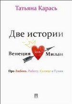 Две истории. Венеция. Милан