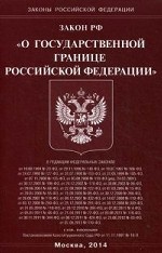 Закон Российской Федерации "О государственной границе Российской Федерации"