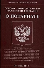Основы законодательства Российской Федерации "О нотариате"