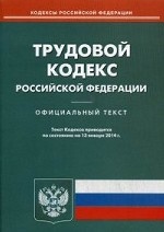 Трудовой кодекс РФ (по сост. на 13. 01. 2014)