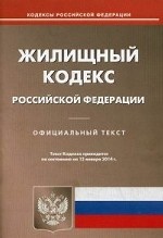 Жилищный кодекс РФ (по сост. на 13. 01. 2014)