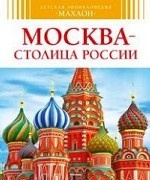 Москва - Столица России
