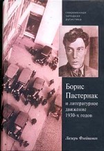 Борис Пастернак и литературное движение 1930-х годов