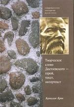 Творческое слово Ф. М. Достоевского - герой, текст, интертекст