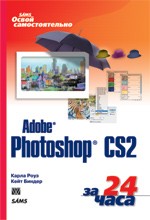 Освой самостоятельно Adobe Photoshop CS2 за 24 часа