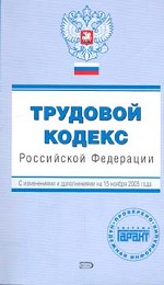 Трудовой кодекс РФ. С изменениями и дополнениями на 15 ноября 2005 года