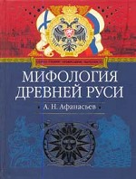 Мифология Древней Руси