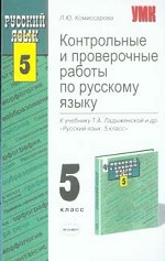 Контрольные и проверочные работы по русскому языку, 5 класс