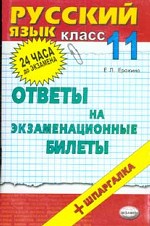 Русский язык. 11 класс. Ответы на экзаменационные билеты