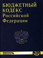 Бюджетный кодекс РФ