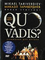 Quo Vadis? Симфонии для органа (DVD)