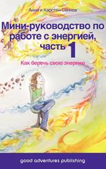 Мини-руководство по работе с энергией, часть 1. Как беречь свою энергию