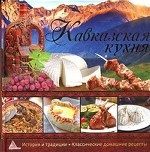 Кавказская кухня