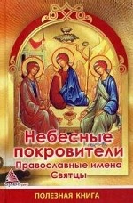 Небесные покровители. Православные имена. Святцы