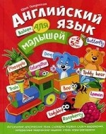 Английский язык для малышей от 2 до 5 лет. Свиченская Ю. В