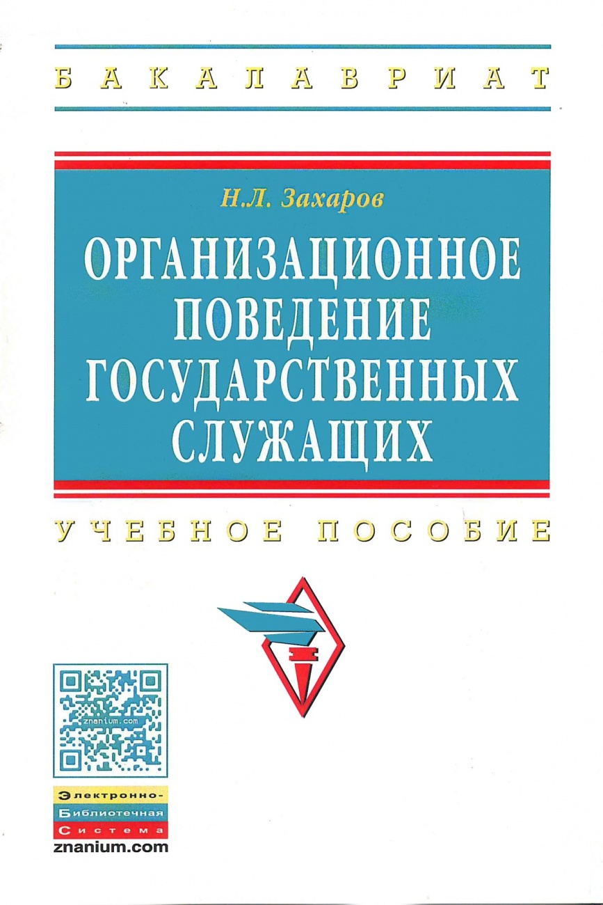 Организационное поведение государственных служащих