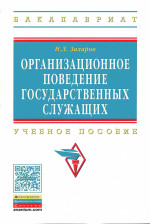 Организационное поведение государственных служащих