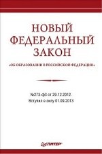 Новый Федеральный закон "Об образовании в Российской Федерации"