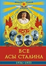 Все асы Сталина. 1936 – 1953