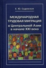 Международная трудовая миграция в Центральной Азии в начале XXI века (на примере Республики Казахстан)