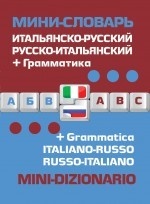 Итальянско-русский, русско-итальянский мини-словарь + грамматика