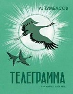 Телеграмма