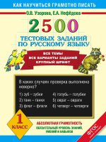 Русский язык 1кл [2500 тестовых заданий]