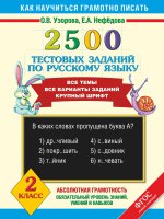 Русский язык 2кл [2500 тестовых заданий]