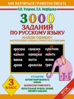 Русский язык 3кл Найди ошибку [3000 примеров]