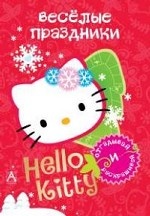 Hello Kitty. Веселые праздники