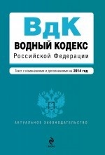 Водный кодекс Российской Федерации. Текст с изменениями и дополнениями на 2014 год