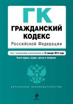 Гражданский кодекс Российской Федерации. Части 1, 2, 3 и 4