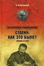 Сталин: как это было? Феномен ХХ века