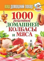 1000 рецептов домашней колбасы и мяса