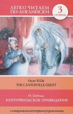 Кентервильское привидение = The Canterville Ghost