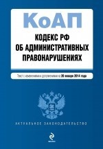 Кодекс Российской Федерации об административных правонарушениях : текст с изм. и доп. на 20 января 2014 г