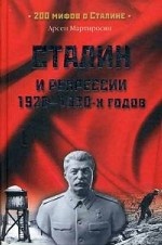 Сталин и репрессии 1920-х - 1930-х гг