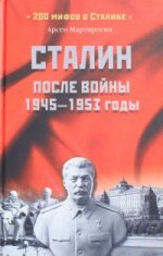 МОС Сталин после войны. 1945-1953 годы (16+)