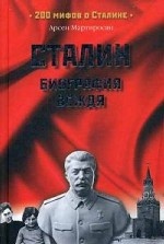 Сталин. Биография вождя