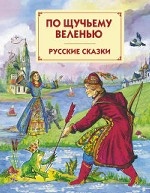По щучьему веленью: Русские сказки (ил. А. Кардашука)