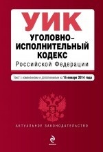 Уголовно-исполнительный кодекс Российской Федерации