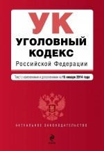 Уголовный кодекс Российской Федерации : текст с изм. и доп. на 15 января 2014 г