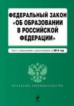 Федеральный закон "Об образовании в Российской Федерации". Текст с изменениями и дополнениями на 201