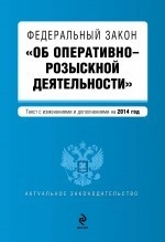 Федеральный закон "Об оперативно-розыскной деятельности"